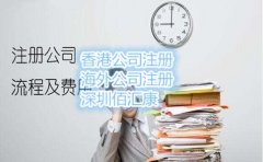 深圳注册公司选择代理公司就选佰汇康
