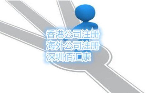 自己注册深圳公司的缺点