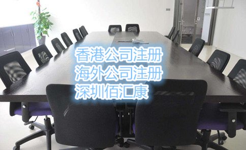 香港公司注册条件