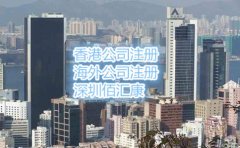 与大陆公司比注册香港公司有什么好处呢？