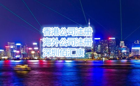 东莞注册香港公司的流程及费用