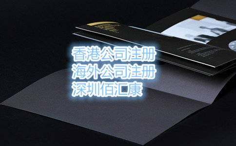 杭州注册香港公司