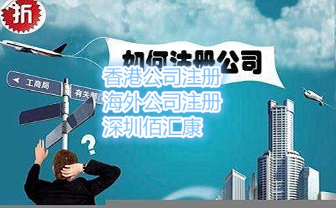 深圳注册公司