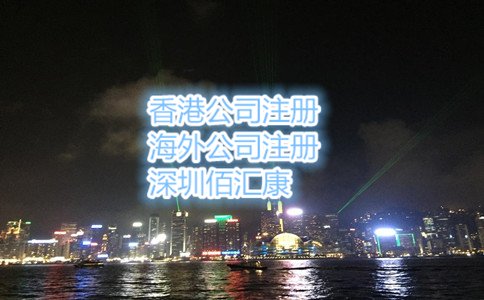 2017年办理香港公司注册的条件