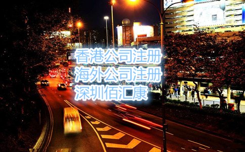 2017年办理香港公司注册的流程