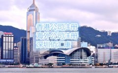 2017年注册香港公司需要注意什么