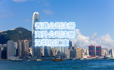 2017年注册香港公司的流程